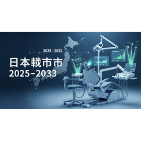 日本の歯科用機器市場.506Z.png