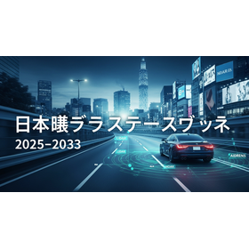 日本の先進運転支援システム市場 1.540Z.png