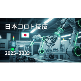 製造業における日本のロボット技術