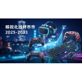 日本のゲーム周辺機器市場 1.223Z.png