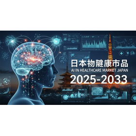 ヘルスケア市場における日本の人工知能 1.030Z.png