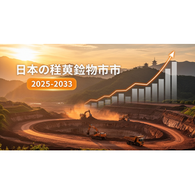 日本のボーキサイト採掘市場 1.631Z.png