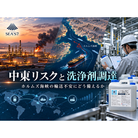 中東リスクと洗浄剤調達 инфォグラフィック.png