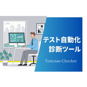 テスト自動化診断ツール（素材）.png
