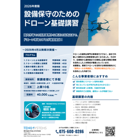 設備保守のためのドローン運用基礎講習_20260410_page-0001.jpg