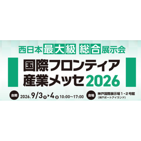 国際フロンティア産業メッセ2026.jpg