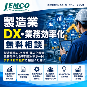 製造現場のDX推進・属人化解消・業務効率化を専門家がサポート！まずはお気軽に無料相談。.png