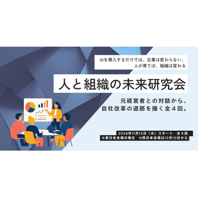人と組織の未来研究会