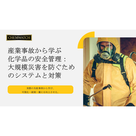 産業事故から学ぶ 化学品の安全管理