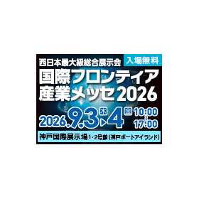 国際フロンティア産業メッセ 2026.png