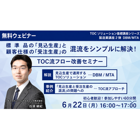 【6/22無料ウェビナー】標準品の「見込生産」と、顧客仕様の「受注生産」の混流をシンプルに解決! TOC流フロー改善基礎セミナー