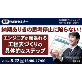 【無料ウェビナー】納期ありきの思考停止に陥らない!エンジニアが頑張れる工程表づくりの具体的なステップ