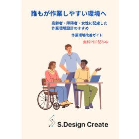 誰もが作業しやすい環境へ