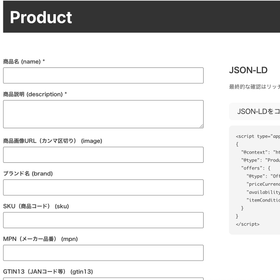 構造化マークアップ補助ツール 製品編