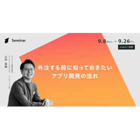 外注する前に知っておきたいアプリ開発の流れ