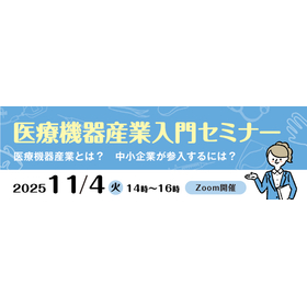 入門セミナー「医療機器産業参入に向けて」