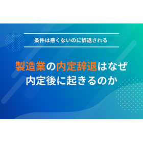 製造業の内定辞退を防ぐ採用広報設計｜製造業採用ラボ