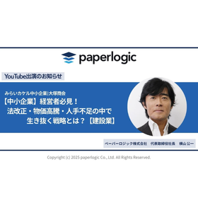 【paperlogic】【代表 横山公一｜YouTube出演 】みらいカケル中小企業