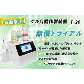 ゲル作製装置　無償トライアル.png