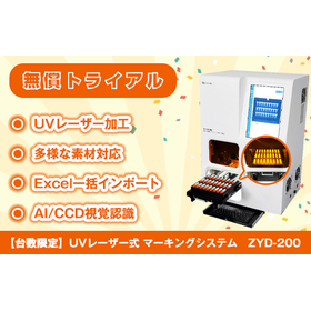 UVレーザーマーカー　無償トライアル.png