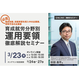 【育成就労】分野別運用要領の徹底解説セミナー(オンラインセミナー)