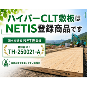 ハイパーCLT敷板