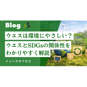 ウエスとSDGs.png