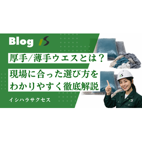 サムネイル厚手ウエスとは.png