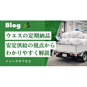 ウエスの定期納品.png