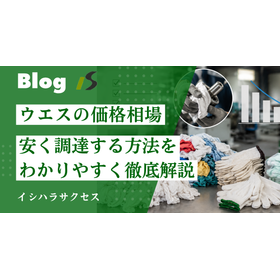 ウエスの価格相場_サムネ.png