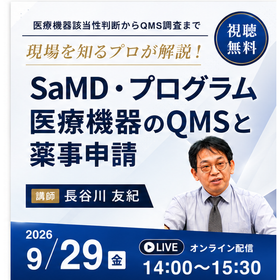 【9月29日無料セミナー】SaMD・プログラム医療機器のQMSと薬事申請〜医療機器該当性判断からQMS調査までの実務を解説〜