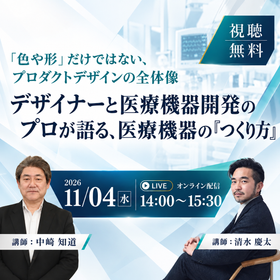 医療機器デザインのオンライン講座.png