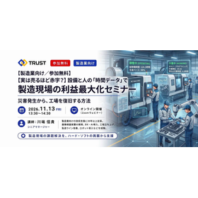 【製造業向け/参加無料】【実は売るほど赤字?】設備と人の「時間データ」で隠れたロスを暴く!製造現場の利益最大化セミナー