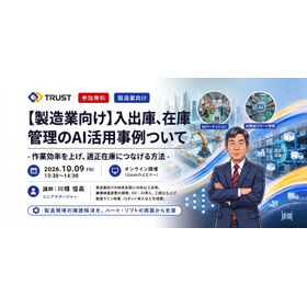 【製造業向け/参加無料】入出庫、在庫管理のAI活用事例ついて -作業効率を上げ、適正在庫につなげる方法-