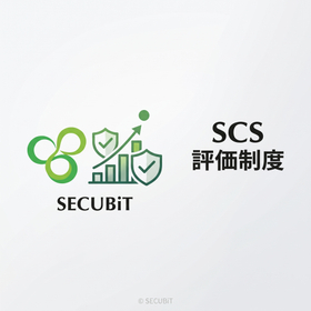 SCS評価制度簡易診断サービス_セキュビット.jpg