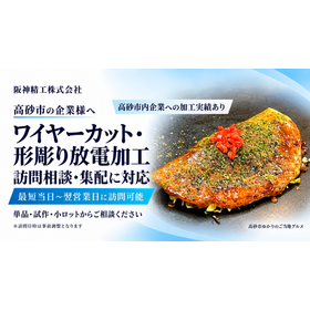 高砂市の放電加工サービス.png