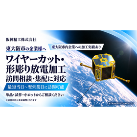 阪神精工の東大阪放電加工案内.png