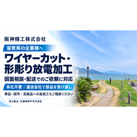 滋賀県向けワイヤーカット・放電加工.png