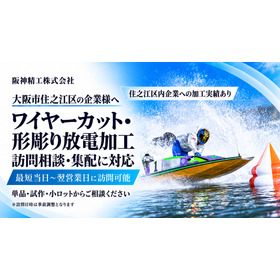住之江区向け放電加工サービス.png