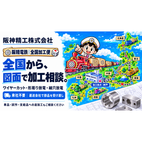阪精電鉄の全国加工便.png