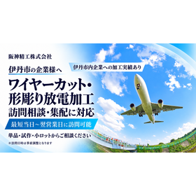 伊丹の訪問対応放電加工.png