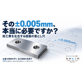 20261022_アイキャッチ「その&plusmn;0.005mm、本当に必要ですか？」.png