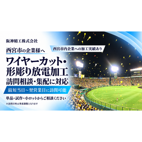 西宮市の放電加工、夜のスタジアム.png