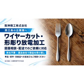 燕三条向け精密放電加工案内.png