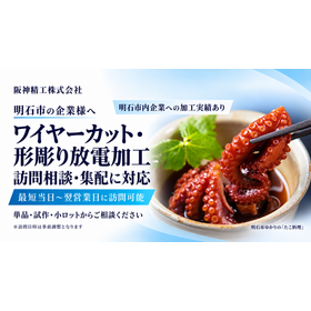 明石市向け放電加工サービス案内.png