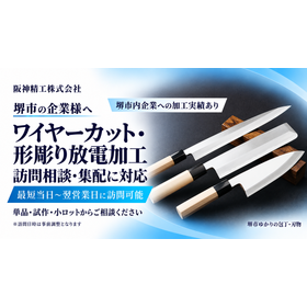 堺市の精密加工サービス案内.png