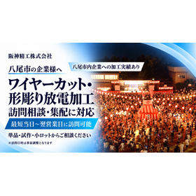 八尾市向けワイヤーカット・放電加工案内.png