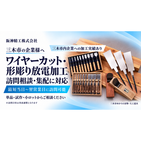 三木市の放電加工と金物の技-1.png