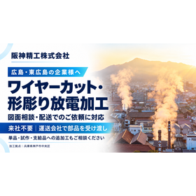 広島・東広島の放電加工案内.png