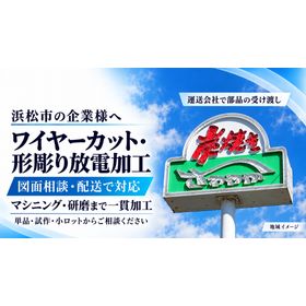浜松向け放電加工と配送対応.png
